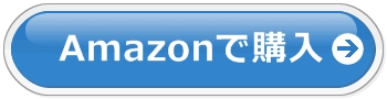 Amazonで購入