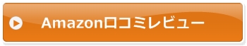 Amazon口コミレビュー