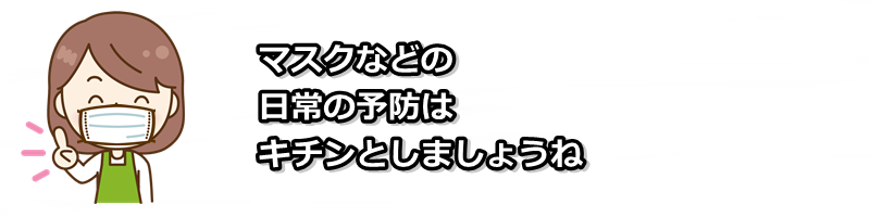 マスクなどの予防