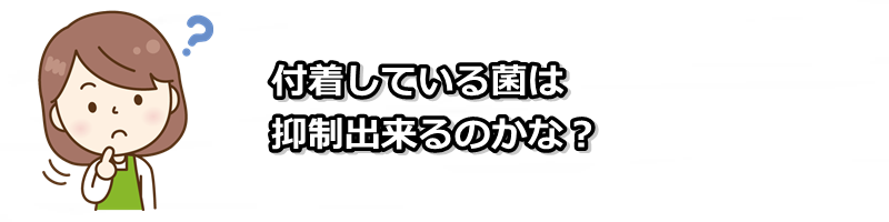 付着している菌はどうするの