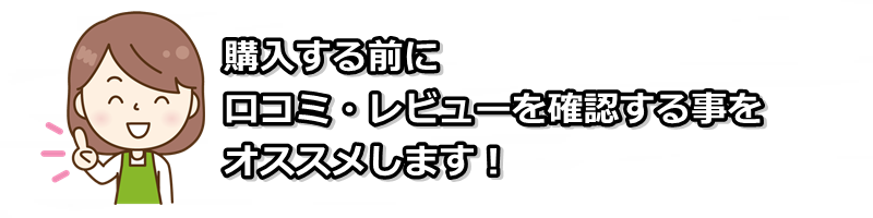 口コミレビュー確認をオススメ