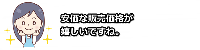 安価な販売価格