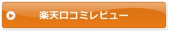 楽天口コミレビュー