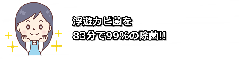 浮遊カビ菌を除菌