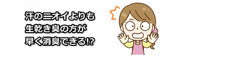 生乾きの方が早い