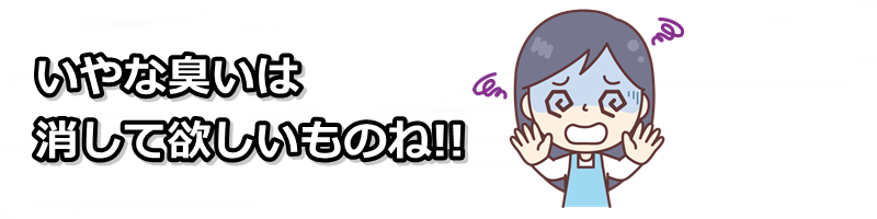 脱臭効果で嫌な臭いを防ぐ